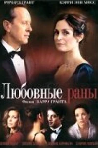 Любовные раны (2009)