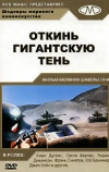 Откинь гигантскую тень