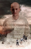 Потерянные в воспоминаниях