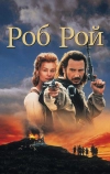 Роб Рой