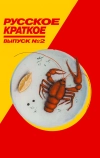 Русское краткое. Выпуск 2