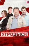 Угрозыск