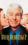 Отец невесты 2