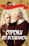 Отроки во Вселенной