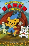 Медвежонок Бамси и дракон