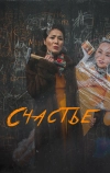 Счастье