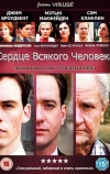 Сердце всякого человека