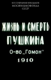 Жизнь и смерть Пушкина