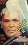Знаю только я