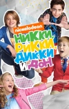 Никки, Рикки, Дикки и Дон