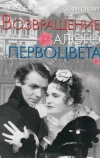 Возвращение Алого Первоцвета