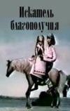Искатель благополучия