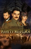 Контрибуция
