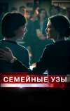 Семейные узы