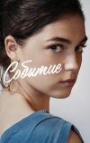 Событие
