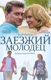 Заезжий молодец