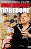 Миллионер поневоле