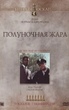 Полуночная жара