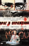 Враг в отражении