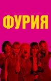 Фурия
