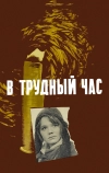 В трудный час