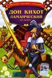 Дон Кихот Ламанческий (1987)