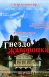 Гнездо жаворонка