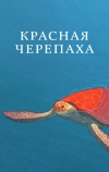 Красная черепаха