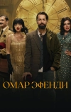 Омар Эфенди