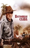 Настоящая слава