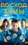 Восход тьмы