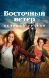Восточный ветер. Великий ураган