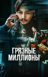 Грязные миллионы
