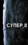 Супер 8