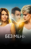 Без меня