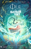 Фея и белый кит
