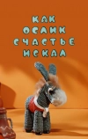 Как ослик счастье искал