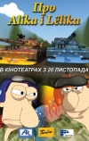 Про Алика и Лёлика
