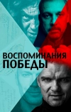 Воспоминания Победы