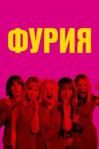 Фурия (2025)