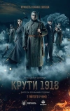 Круты. 1918