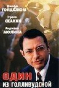 Один из голливудской десятки