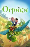 Огрики