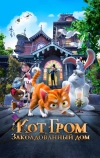 Кот Гром и заколдованный дом