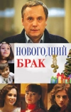 Новогодний брак