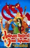 Добрыня Никитич и Змей Горыныч