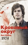 Кровавый округ: 1974