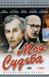 Моя судьба