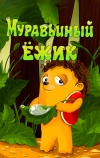 Муравьиный ёжик