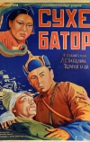 Его зовут Сухэ-Батор